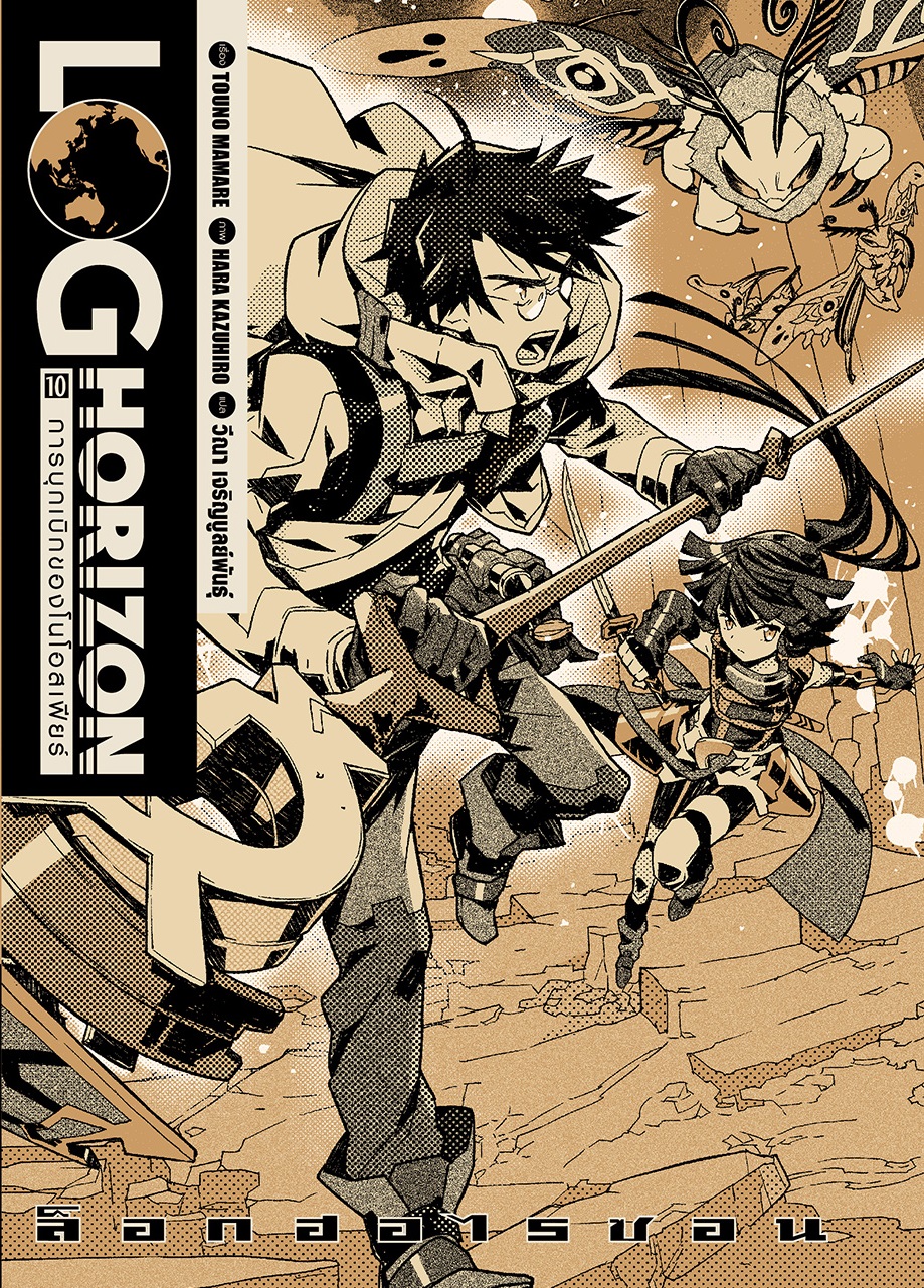 [DEXPRESS] ล็อกฮอไรซอน Log Horizon เล่ม 10 การบุกเบิกของโนโอสเฟียร์