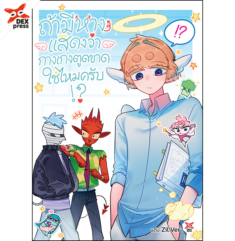 [DEXPRESS] ถ้ามีหางแสดงว่ากางเกงตูดขาดใช่ไหมครับ!? เล่ม 1 ฉบับการ์ตูน