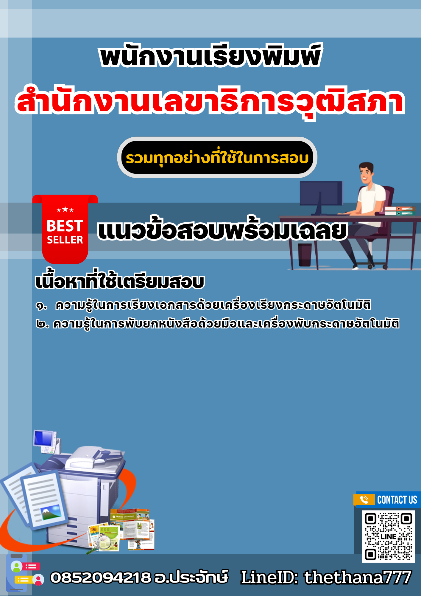 แนวข้อสอบพนักงานเรียงพิมพ์ สำนักงานเลขาธิการวุฒิสภา 2568