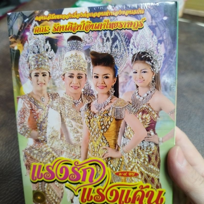 vcd รัตนศิลป์อินตาไทยราษฎร์ แรงรักแรงแค้น vcd evs หมอลำเรื่องต่อกลอน