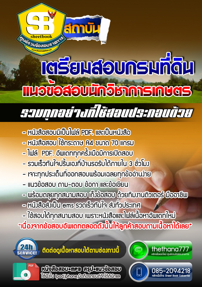แนวข้อสอบ นักวิชาการเกษตร กรมที่ดิน อัปเดตใหม่ 2568