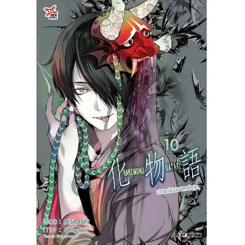 [DEXPRESS] ปกรณัมของเหล่าภูต เล่ม 10 ฉบับการ์ตูน