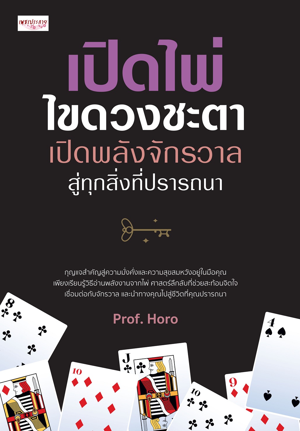 หนังสือ เปิดไพ่ ไขดวงชะตา เปิดพลังจักรวาลสู่ทุกสิ่งที่ปรารถนา