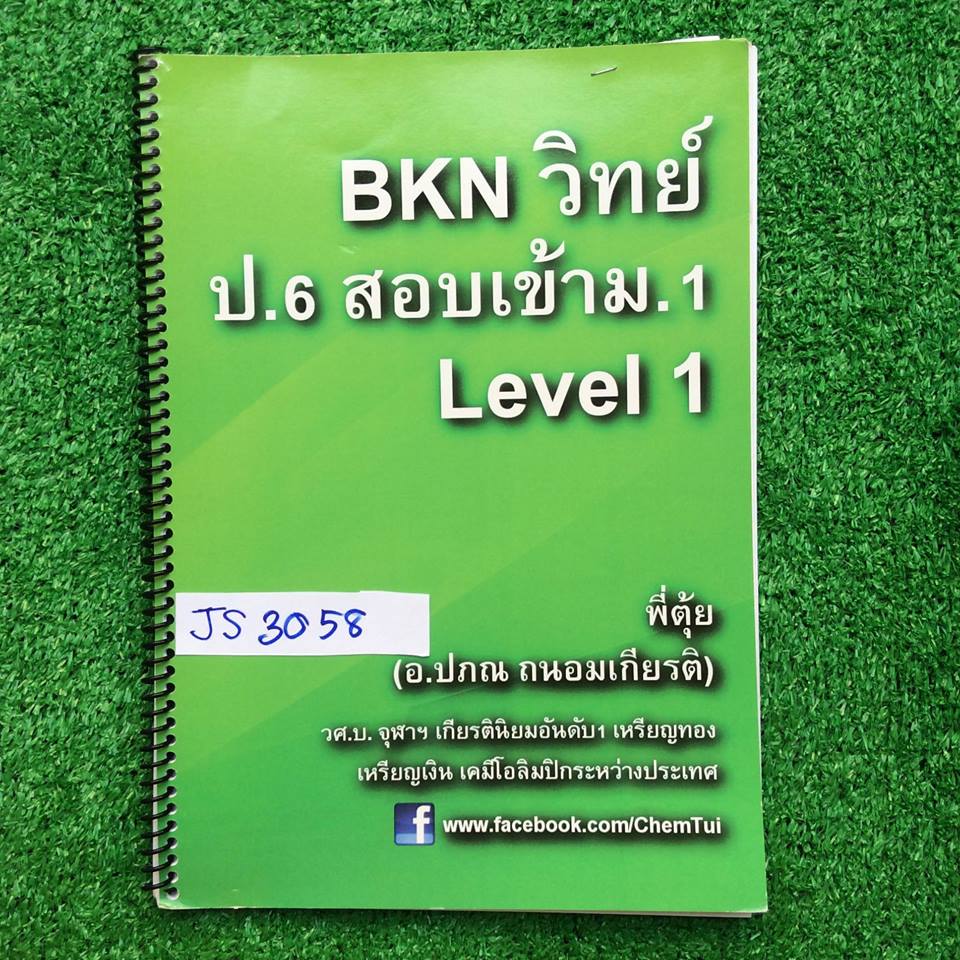 JS3058 [พี่ตุ้ย บ้านคำนวณ] วิทย์ป.6 สอบเข้าม.1 Level1 มีเนื้อหาและแบบฝึกหัด จดครบเฉลยครบ หนังสือเล่มบางๆ 33 หน้า ขาย 200฿