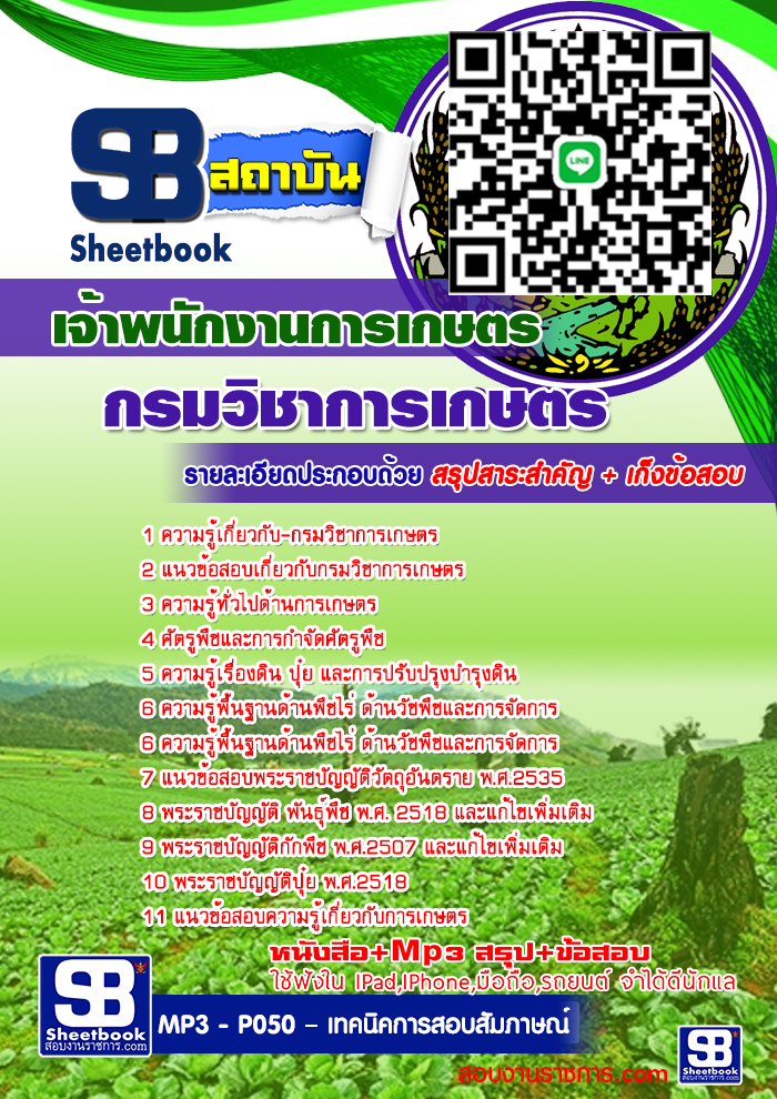คู่มือสอบ เจ้าพนักงานการเกษตร กรมวิชาการเกษตร อัปเดต 2568