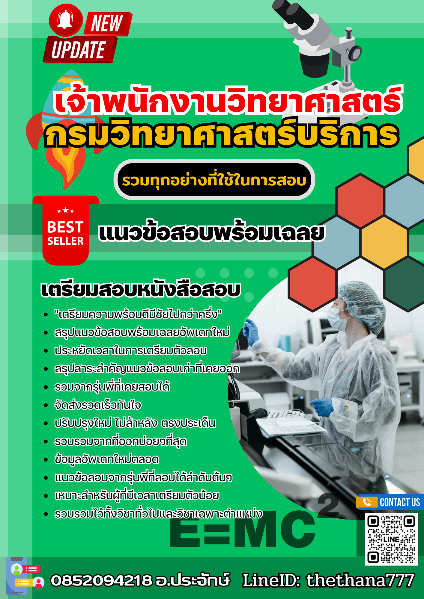 แนวข้อสอบ เจ้าพนักงานวิทยาศาสตร์ปฏิบัติงาน กรมวิทยาศาสตร์บริการ 2568