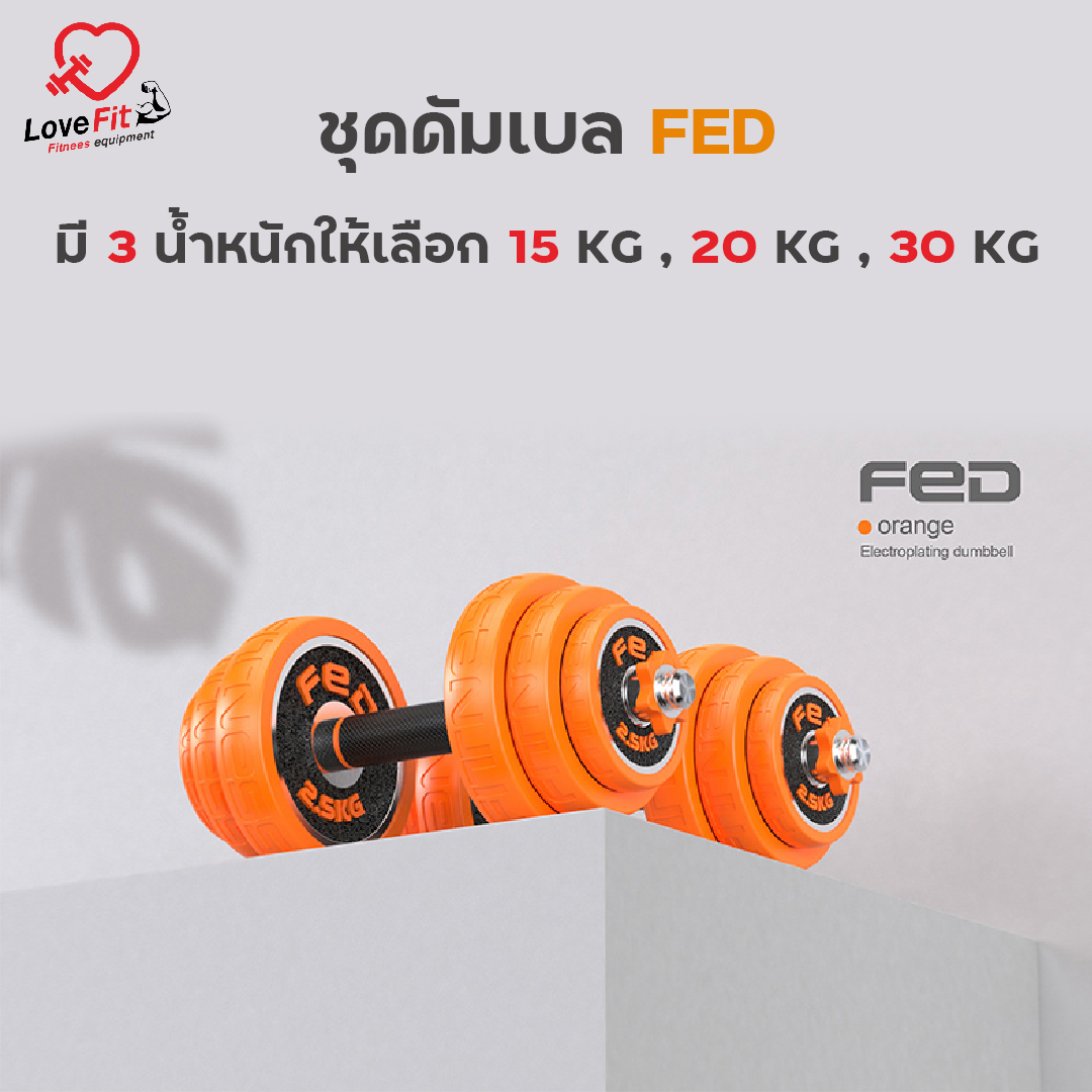 ดัมเบล 20kg FED ดัมเบลพรี่เมี่ยมคุณภาพเกรดฟิตเนส เป็นได้ทั้งดัมเบลและบาร์เบล