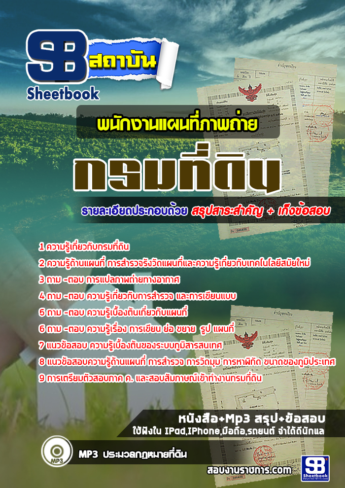 แนวข้อสอบ พนักงานแผนที่ภาพถ่าย กรมที่ดิน อัปเดตใหม่ 2568