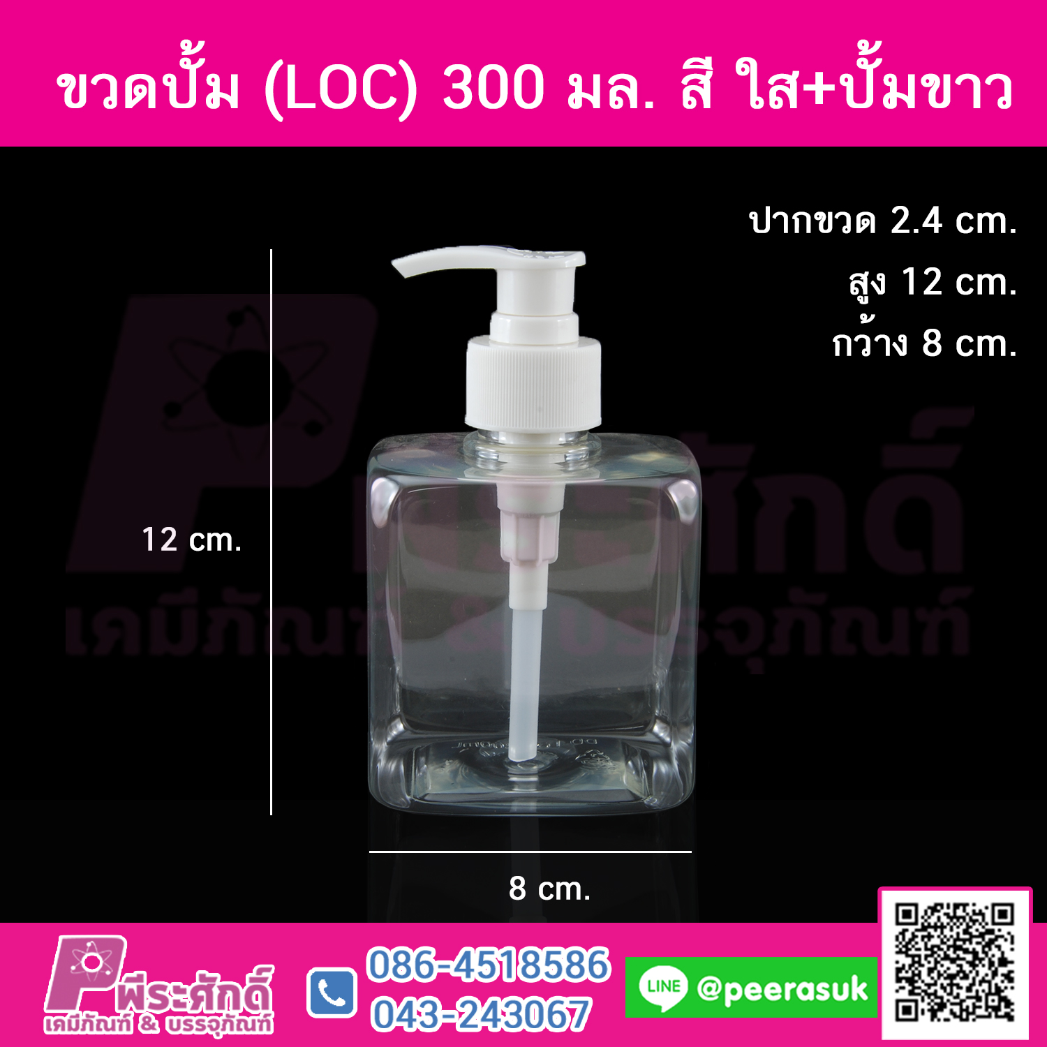ขวดปั้ม (LOC) 300 มล. สี ใส+ปั้มขาว(คอ28) แพคละ 10 ใบ