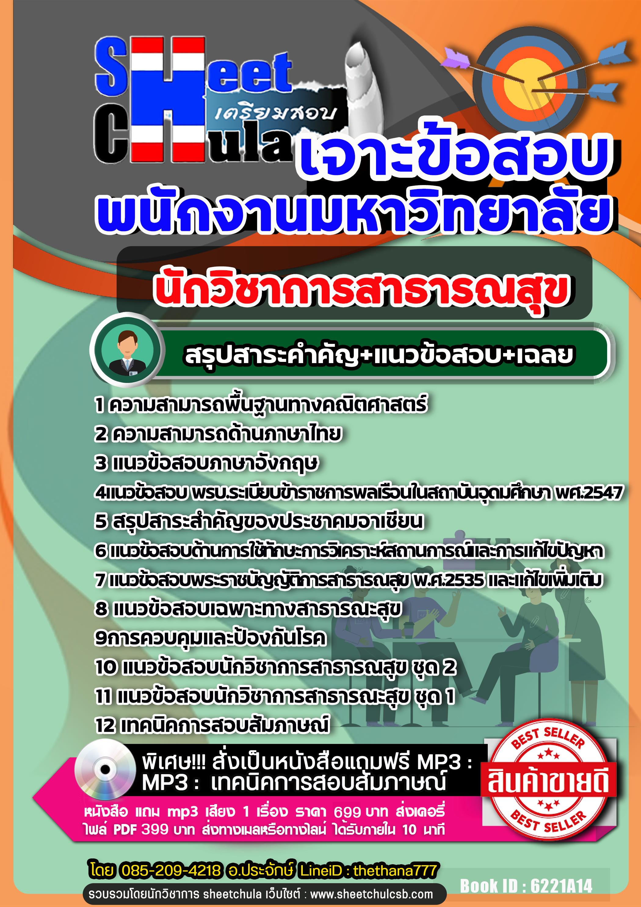แนวข้อสอบ นักวิชาการสาธารณสุข พนักงานมหาวิทยาลัย NEW