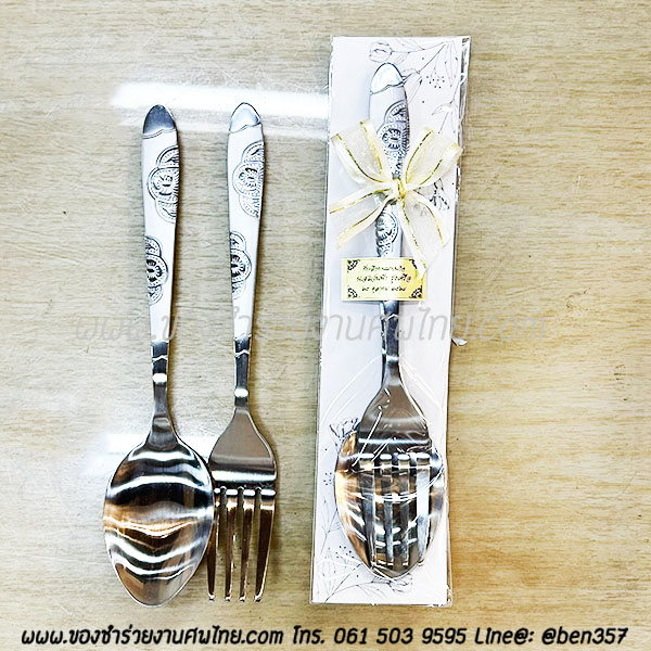 ของชำร่วยงานศพ ช้อนส้อม ด้ามยาว 19 cm. สแตนเลสอย่างดี รองกระดาษ ชิ้นละ 23.-/ ติดโบว์ 24.-