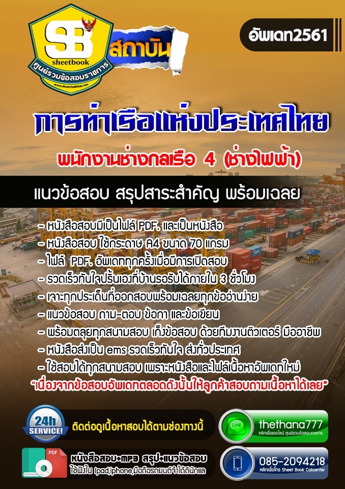 แนวข้อสอบพนักงานช่างกลเรือ 4 (ช่างไฟฟ้า) การท่าเรือแห่งประเทศไทย Update 2568