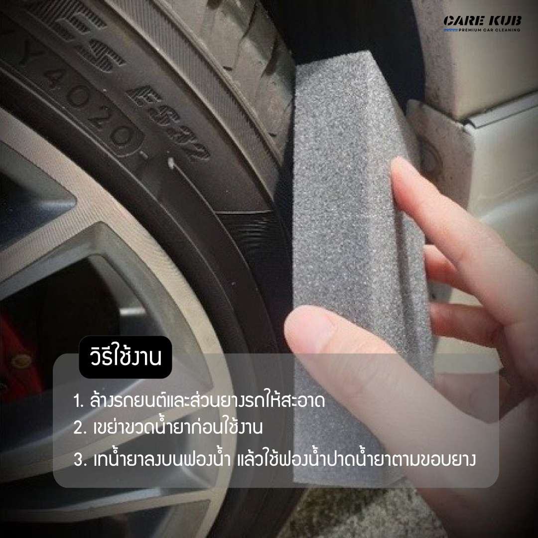 CARE KUB น้ำยาทายางดำแบบออยล์ Hyper black tire สูตรทนนานพิเศษ เคลือบยางและพาสติกให้ดำเงางาม ขนาด 150 ml