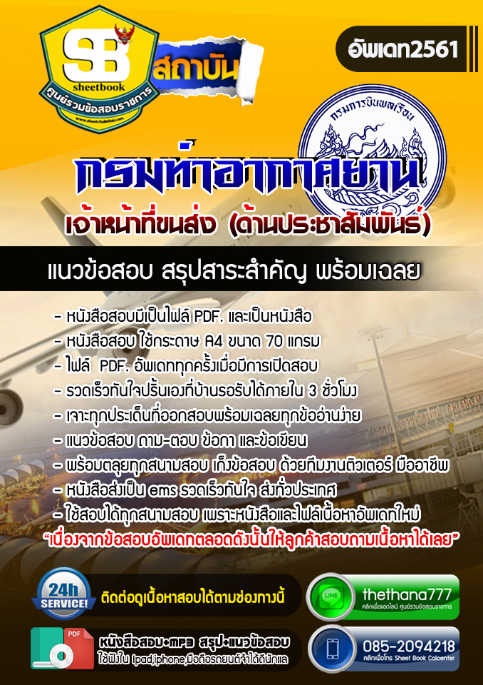 แนวข้อสอบเจ้าหน้าที่ขนส่ง (ด้านประชาสัมพันธ์) กรมท่าอากาศยาน 2568