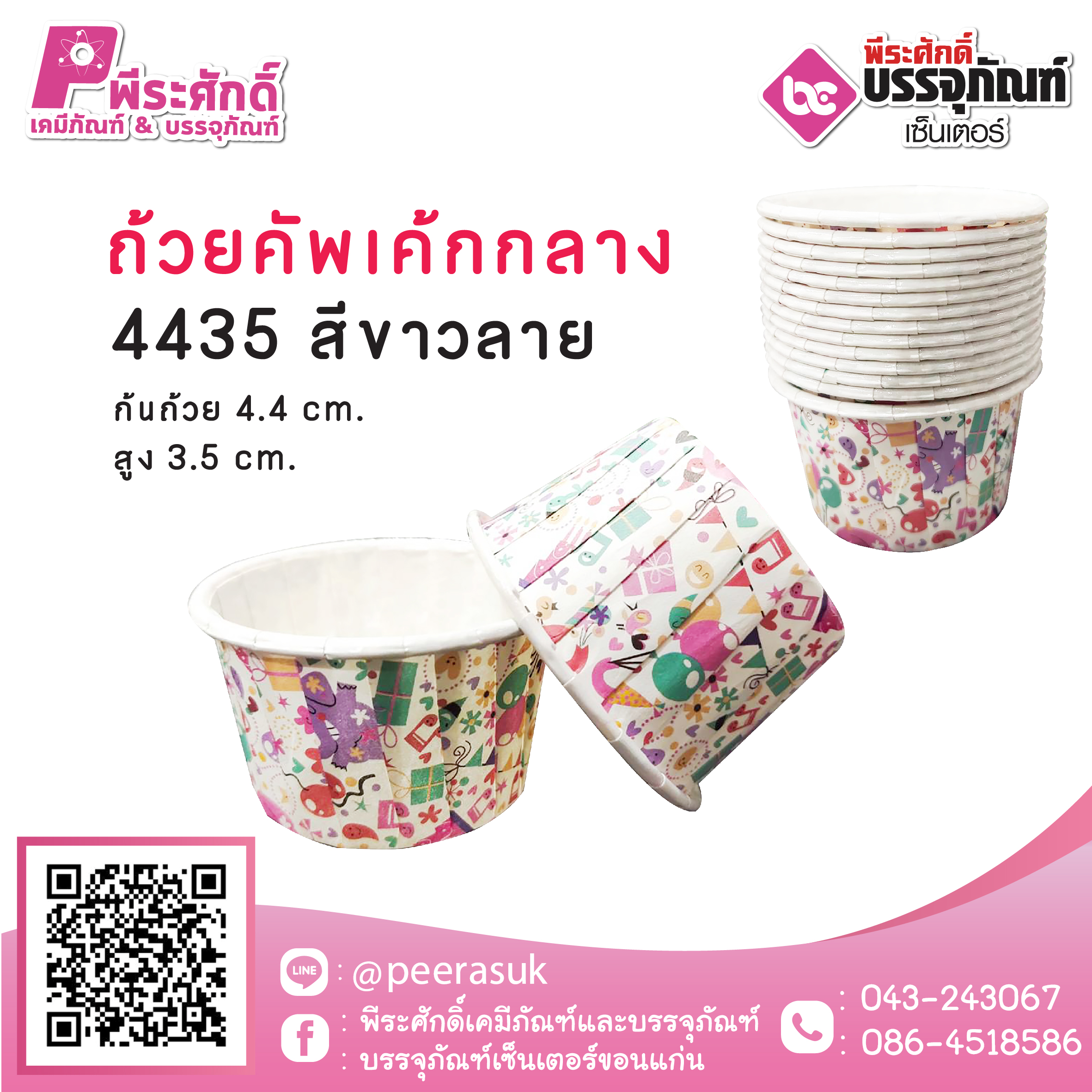 ถ้วยคัพเค้กกลาง 4435 ลายสีขาว 100 ชิ้น