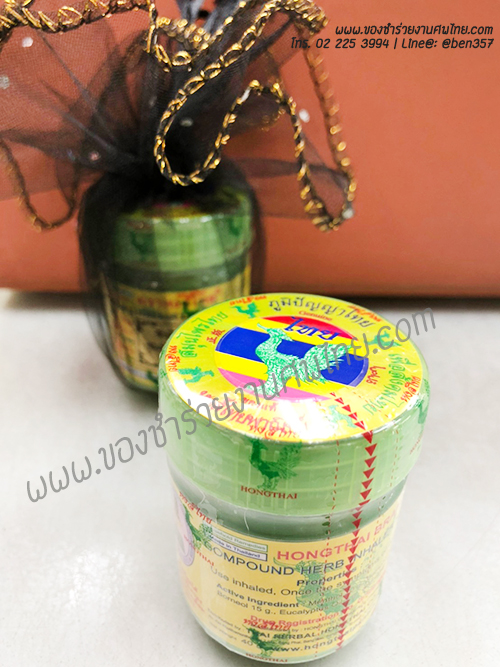 ของชำร่วยงานศพ, ยาดม, ยาดมแจกงานศพ, ของที่ระลึกแจกงานศพ, ยาดมกระปุก, ยาดมสมุนไพรแจกงานศพ, แจกยาดมงานศพ, ของที่ระลึกแจกงานศพ 