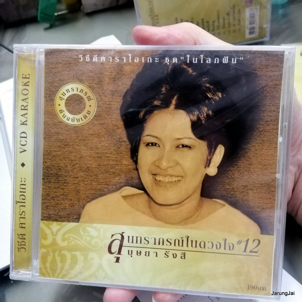 vcd บุษยา รังสี สุนทราภรณ์ในดวงใจ ชุด 12 ในโลกฝัน เหมันต์รัญจวน จันทร์รอแรม karaoke vcd mt