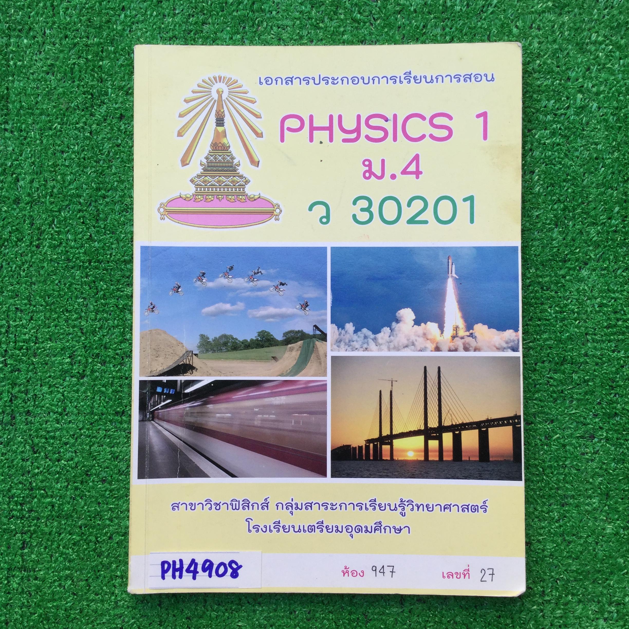 PH4908 [โรงเรียนเตรียมอุดม] เอกสารประกอบการเรียน วิชาฟิสิกส์ ม.4 เทอม1 เรื่อง -การวัด -เวกเตอร์ -การเคลื่อนที่แนวตรง -การเคลื่อนที่แบบโพรเจกไทล์ -แรงและกฎการเคลื่อนที่ของนิวตัน -สภาพสมดุล