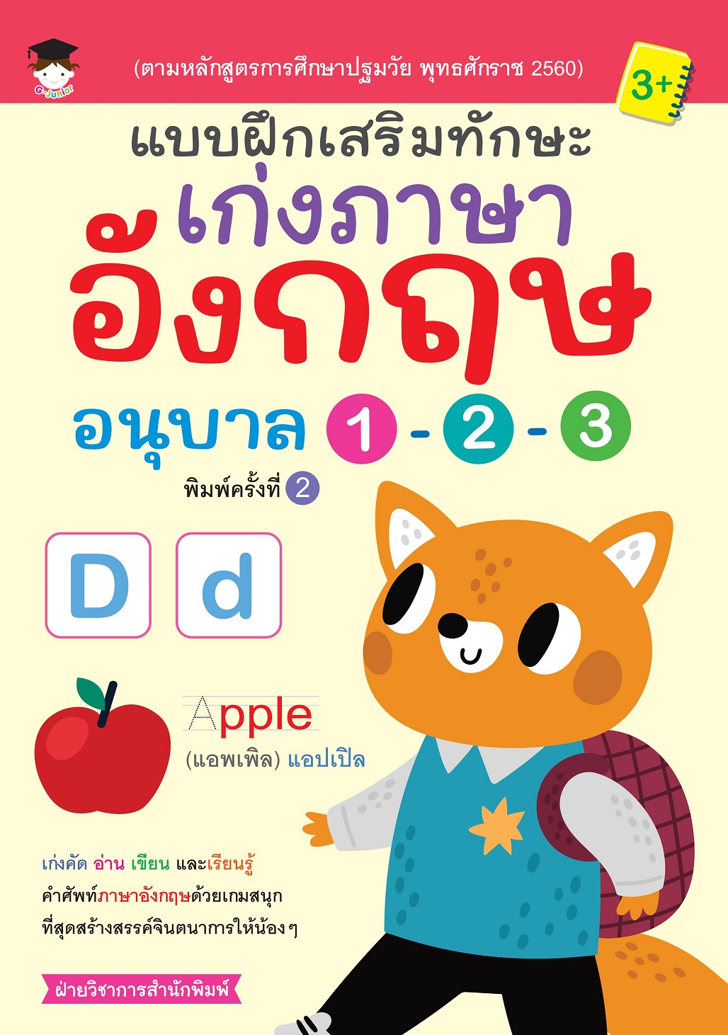 หนังสือเด็ก แบบฝึกเสริมทักษะ เก่งภาษาอังกฤษ อนุบาล 1-2-3 (พิมพ์ครั้งที่ 2)