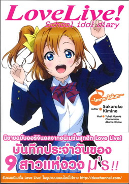 [DEXPRESS] Love Live! School idol diary เล่ม 1 โคซากะ โฮโนกะ