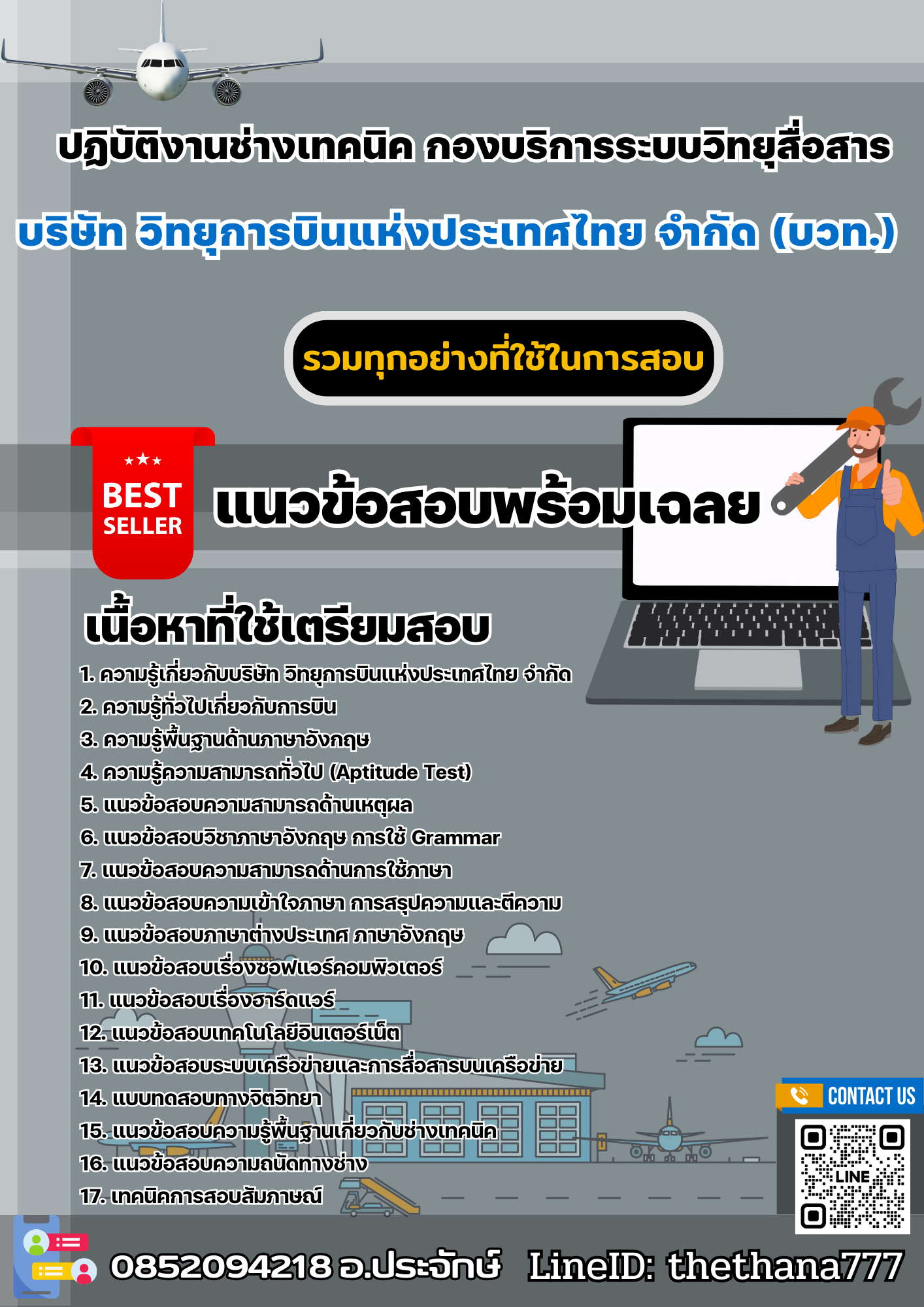 แนวข้อสอบปฏิบัติงานช่างเทคนิค กองบริการระบบวิทยุสื่อสาร บริษัท วิทยุการบินแห่งประเทศไทย จำกัด (บวท.) 2568