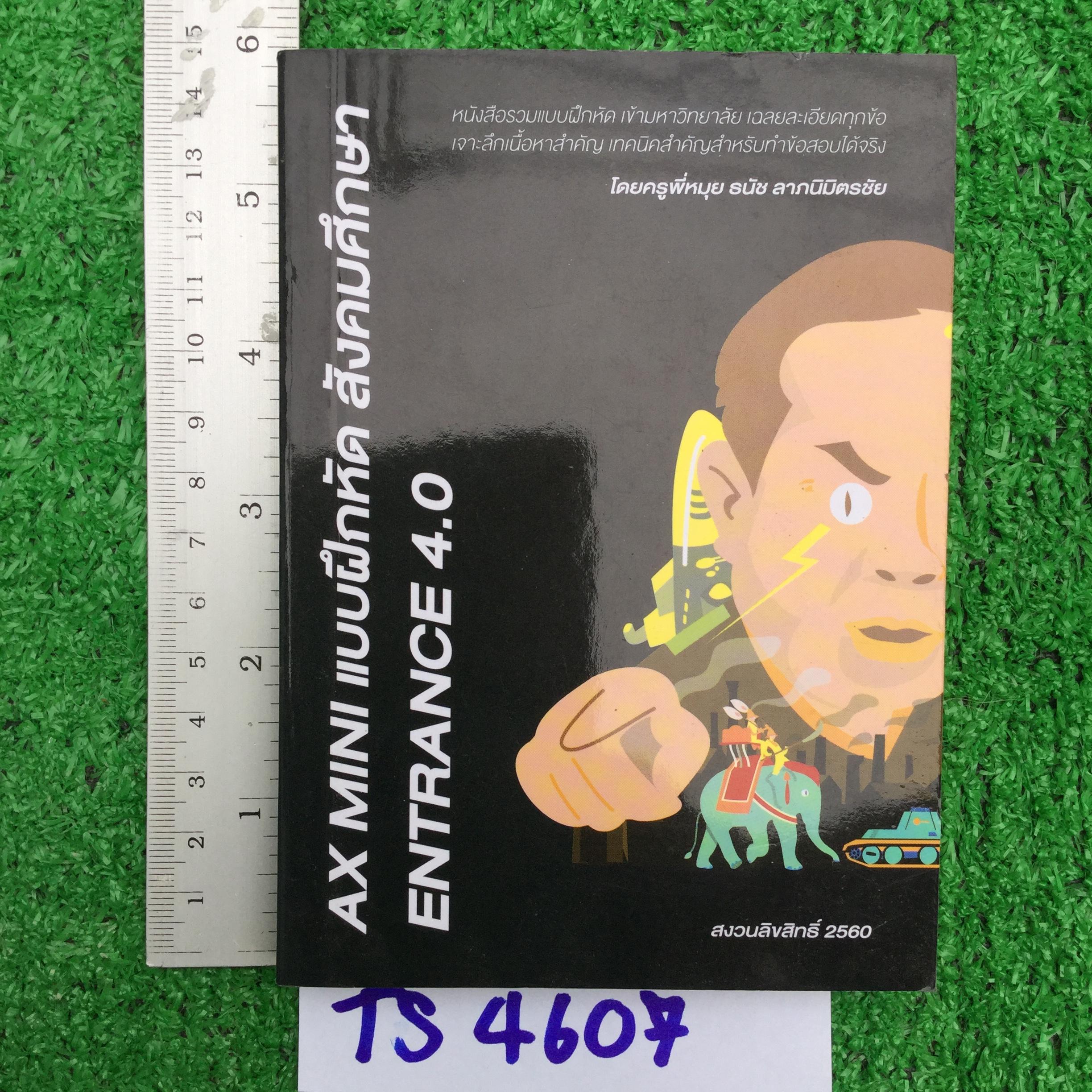 TS4607 [พี่หมุย] AX mini แบบฝึกหัดสังคมศึกษา Entrance 4.0 หนังสือรวบรวมข้อสอบ เข้ามหาวิทยาลัย สังคมศึกษา เฉลยละเอียดทุกข้อ เจาะลึกเนื้อหาสำคัญ เทคนิคสำคัญสำหรับใช้สอบได้จริง เล่มเล็กประมาณฝ่ามือ พกพาสะดวก หนังสือไม่มีรอยเขียน มี 238 หน้า ขายเกินราคาปก ขาย