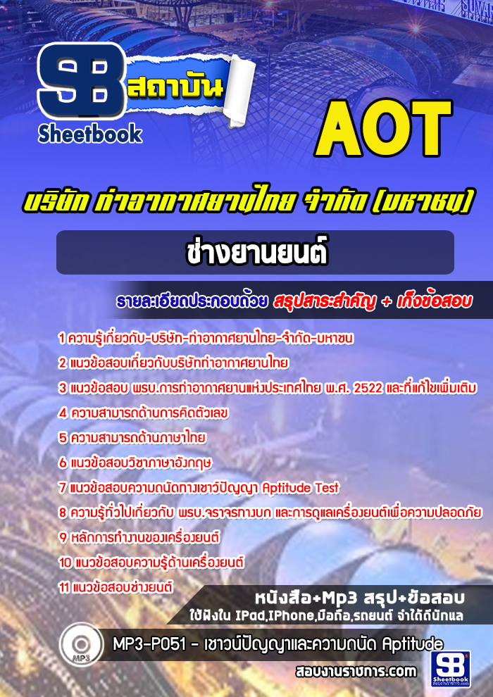 แนวข้อสอบ ช่างยานยนต์ บริษัท ท่าอากาศยานไทย จำกัด (มหาชน) AOT 2568