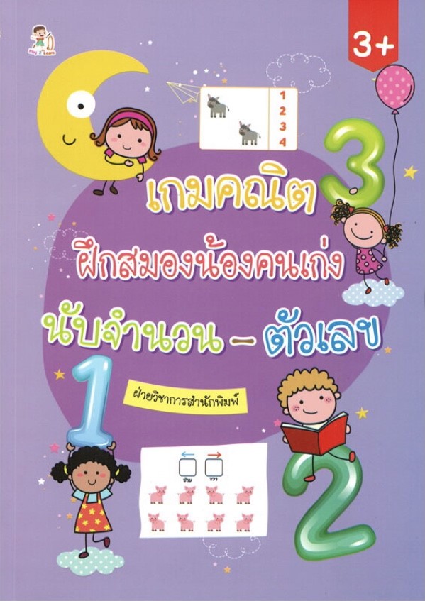 เกมคณิตฝึกสมองน้องคนเก่ง นับจำนวน-ตัวเลข