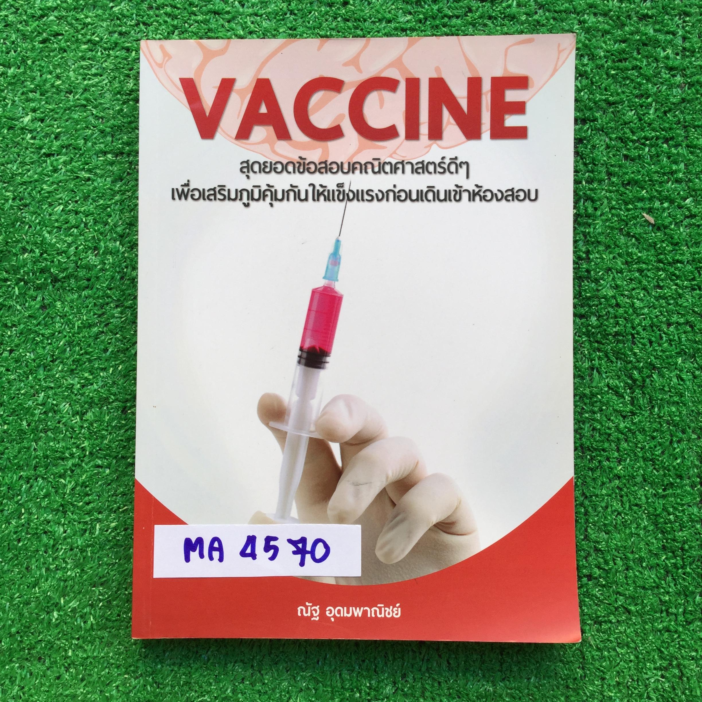 MA4570 [ณัฐ อุดมพาณิชย์] Vaccine สุดยอดข้อสอบคณิตศาสตร์ดีๆ เพื่อเสริมภูมิคุ้มกันให้แข็งแรงก่อนเดินเข้าห้องสอบ