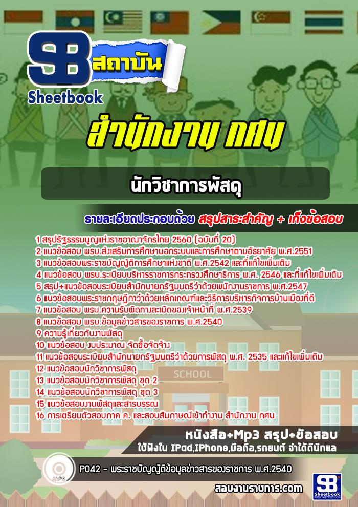 สรุปแนวข้อสอบนักวิชาการพัสดุ สำนักงาน กศน. อัปเดต 2568