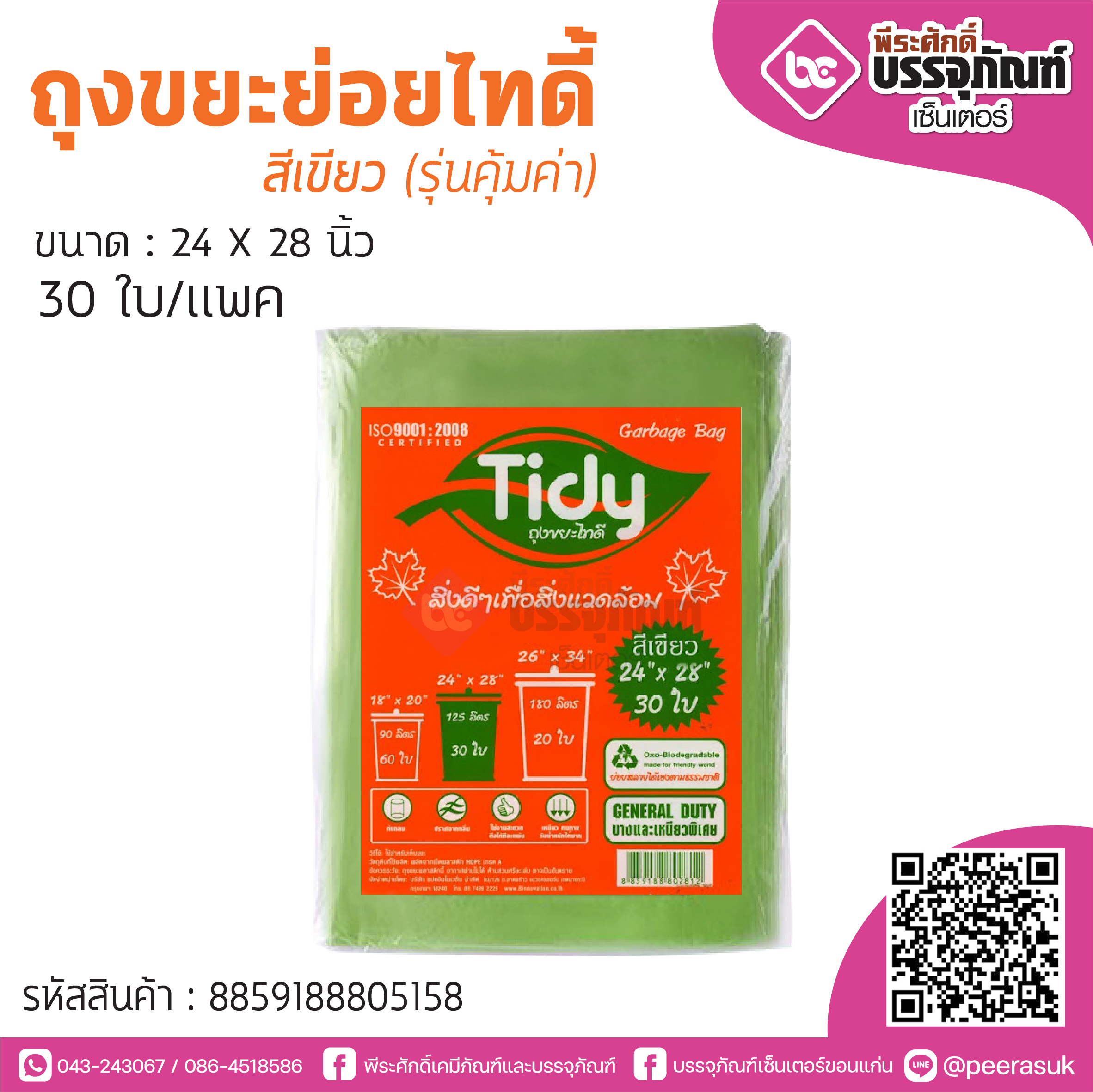 ถุงขยะย่อยไทดิ้ สีเขียว (รุ่นคุ้มค่า) ขนาด : 24 X 28 นิ้ว