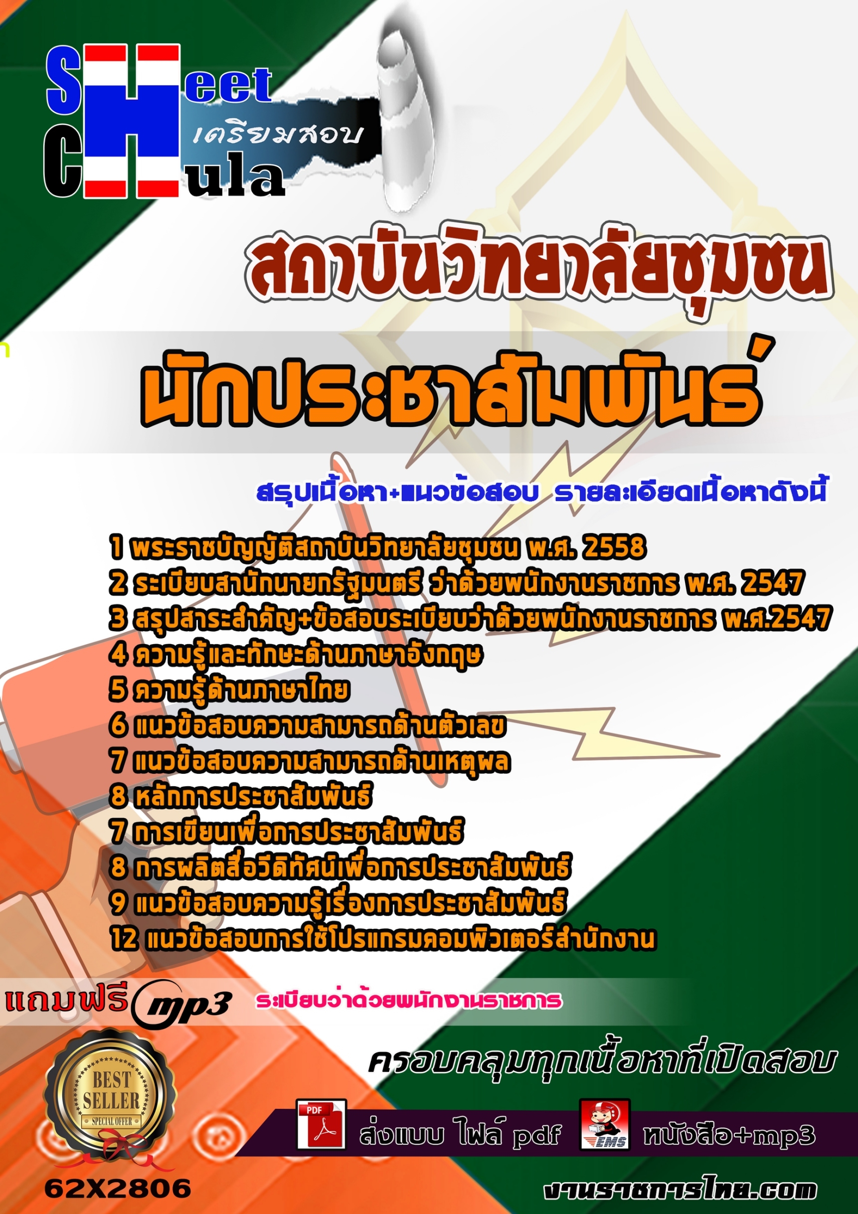 แนวข้อสอบ นักประชาสัมพันธ์ สถาบันวิทยาลัยชุมชน 2568