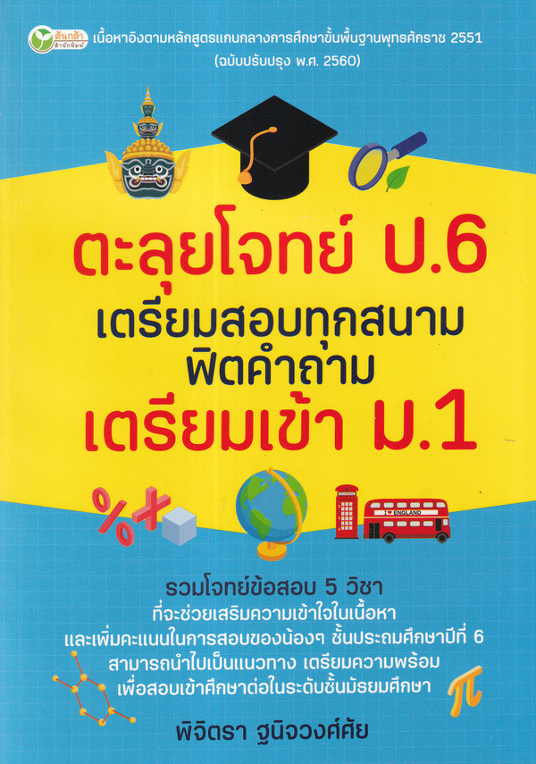 ตะลุยโจทย์ ป.6 เตรียมสอบทุกสนาม ฟิตคำถาม เตรียมเข้า ม.1
