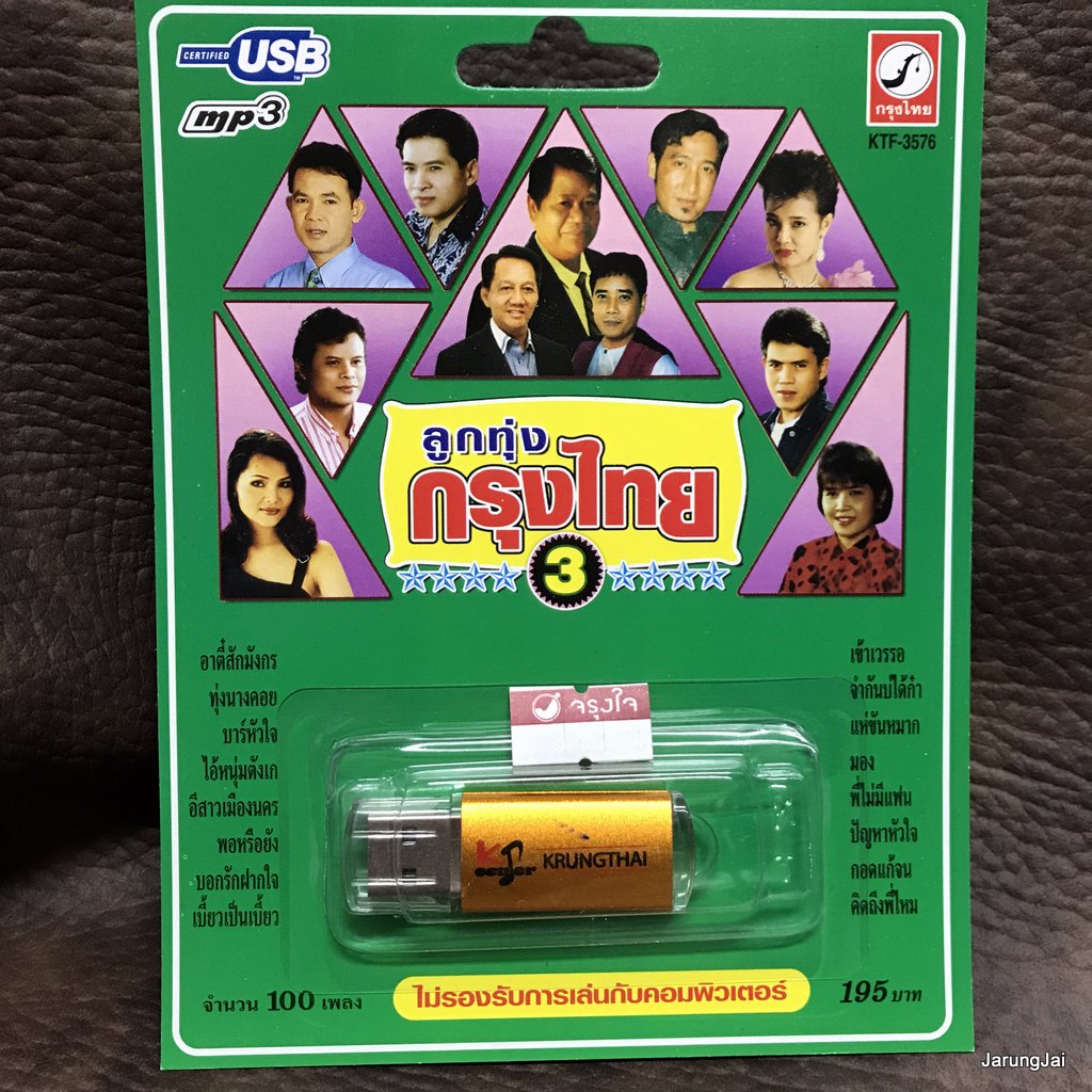usb ลูกทุ่งกรุงไทย ชุด 3 ปกเขียว อาตี๋สักมังกร เพลิน พรหมแดน ไวพจน์ ผ่องศรี ไพรวัลย์ พุ่มพวง mp3 usb kt