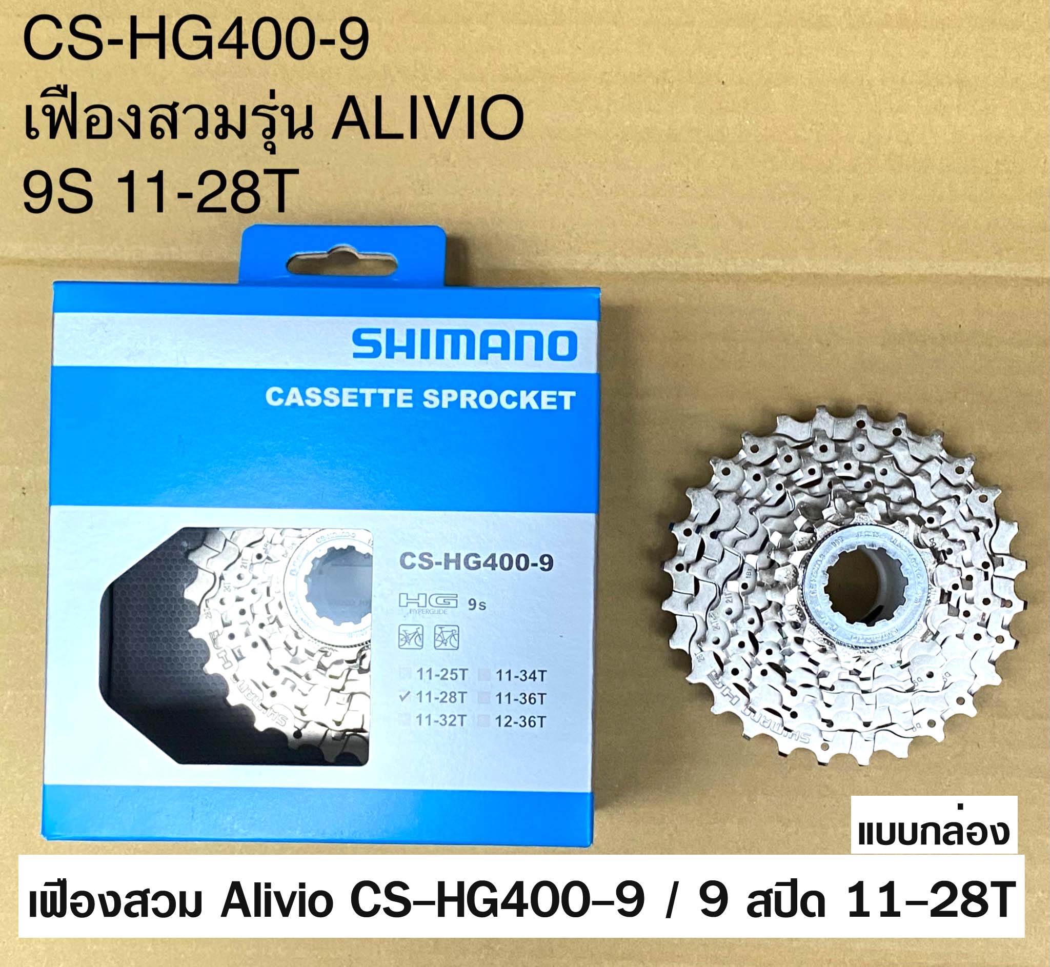 เฟืองสวม Shimano CS-HG400-9 รุ่น Alivio - 9 สปีด