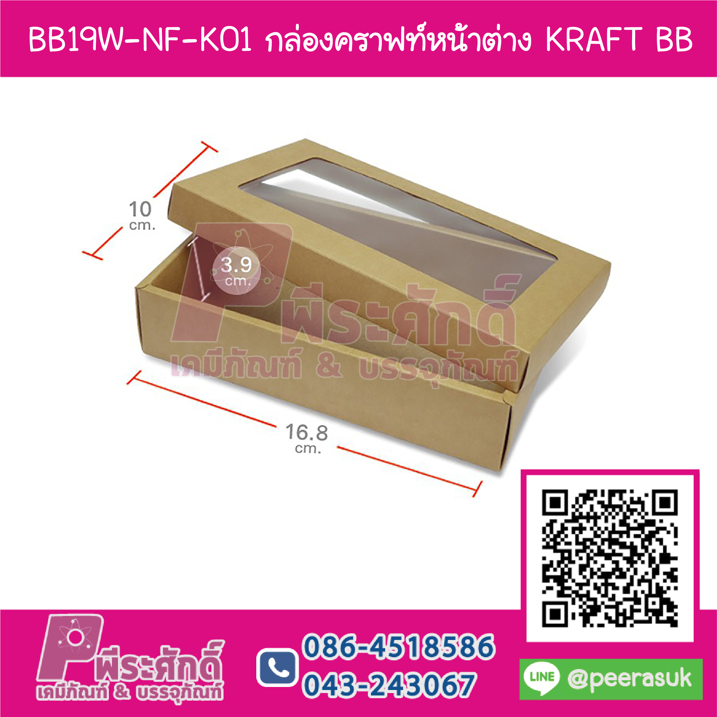 BB19W-NF-K01 กล่องคราฟหน้าต่าง (ไม่ขึ้นรูป) KRAFT BB @20กล่อง
