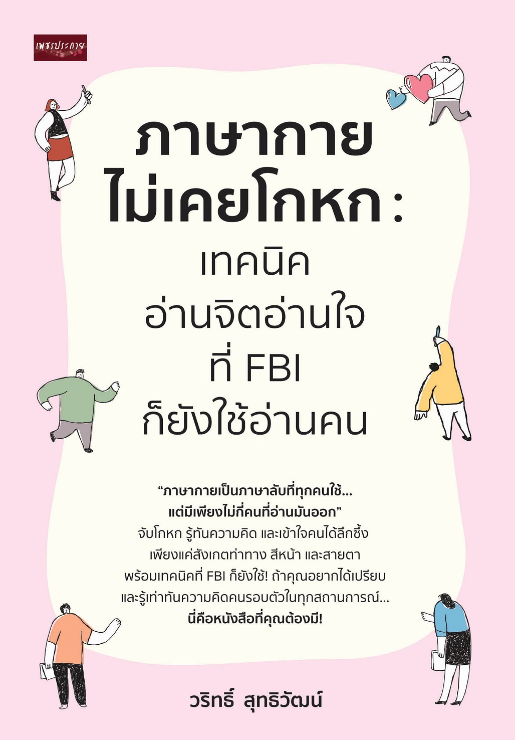 หนังสือ ภาษากายไม่เคยโกหก เทคนิคอ่านจิตอ่านใจ ที่ FBI ก็ยังใช้อ่าน