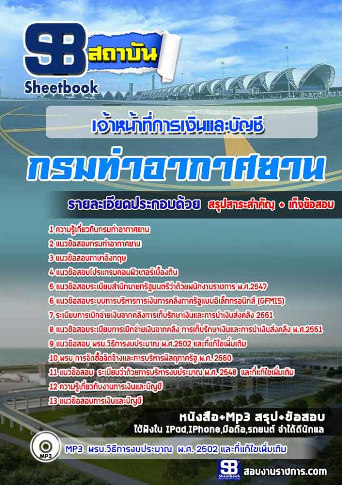 แนวข้อสอบ เจ้าหน้าที่การเงินและบัญชี กามท่าอากาศยาน 2568