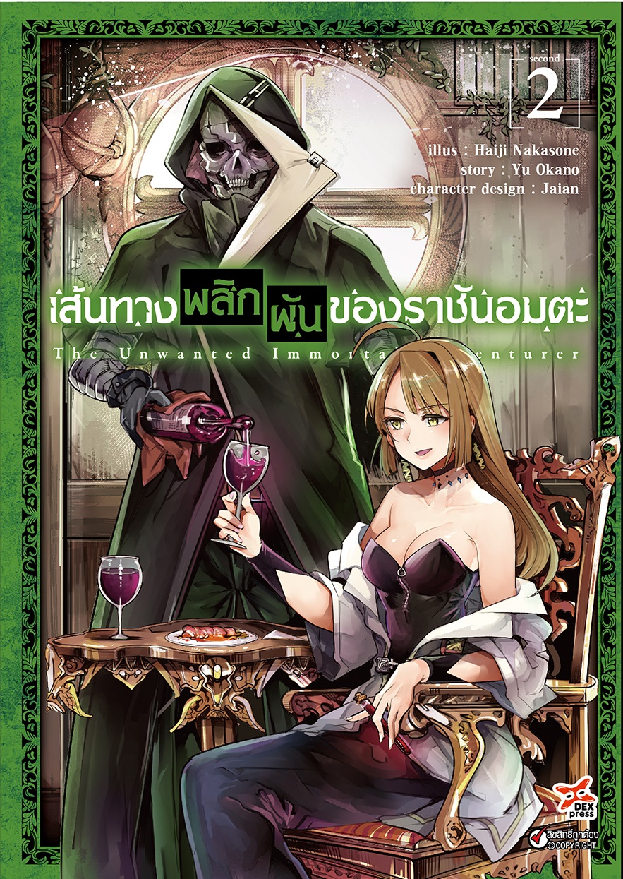 [DEXPRESS] เส้นทางพลิกผันของราชันอมตะ เล่ม 2 ฉบับการ์ตูน