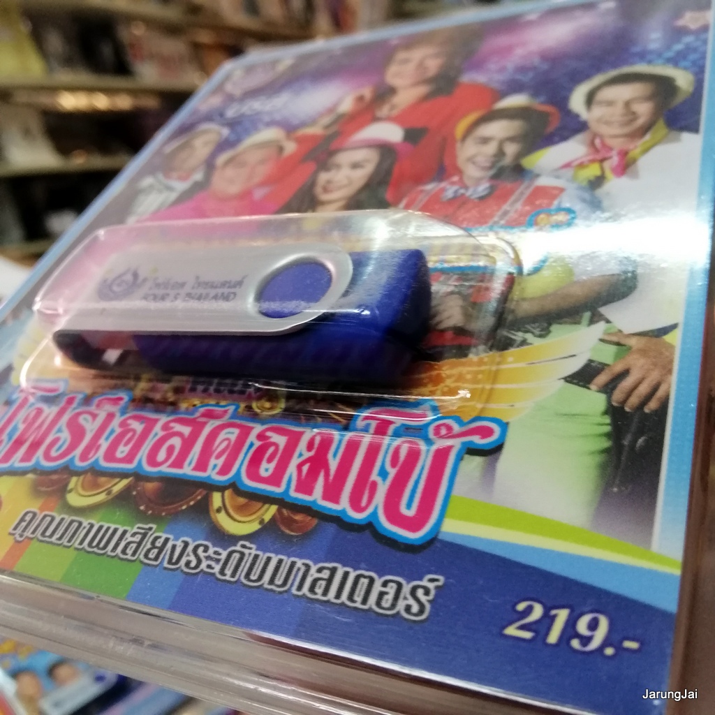 usb รำวงมาตรฐานขนานแท้ คณะ โฟร์เอสคอมโบ้ ยุ้ย ญาติเยอะ ม้อส เกวลี เสนา สมชาย mp3 usb 4s รำวงโฟร์เอสไทยแลนด์ ยิ้มแป้น
