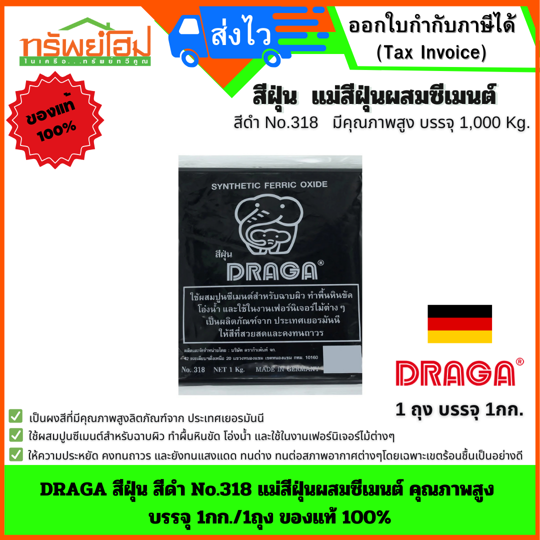 DRAGA สีฝุ่น สีดำ No.318 แม่สีฝุ่นผสมซีเมนต์ คุณภาพสูง บรรจุ 1กก./1ถุง ของแท้ 100%