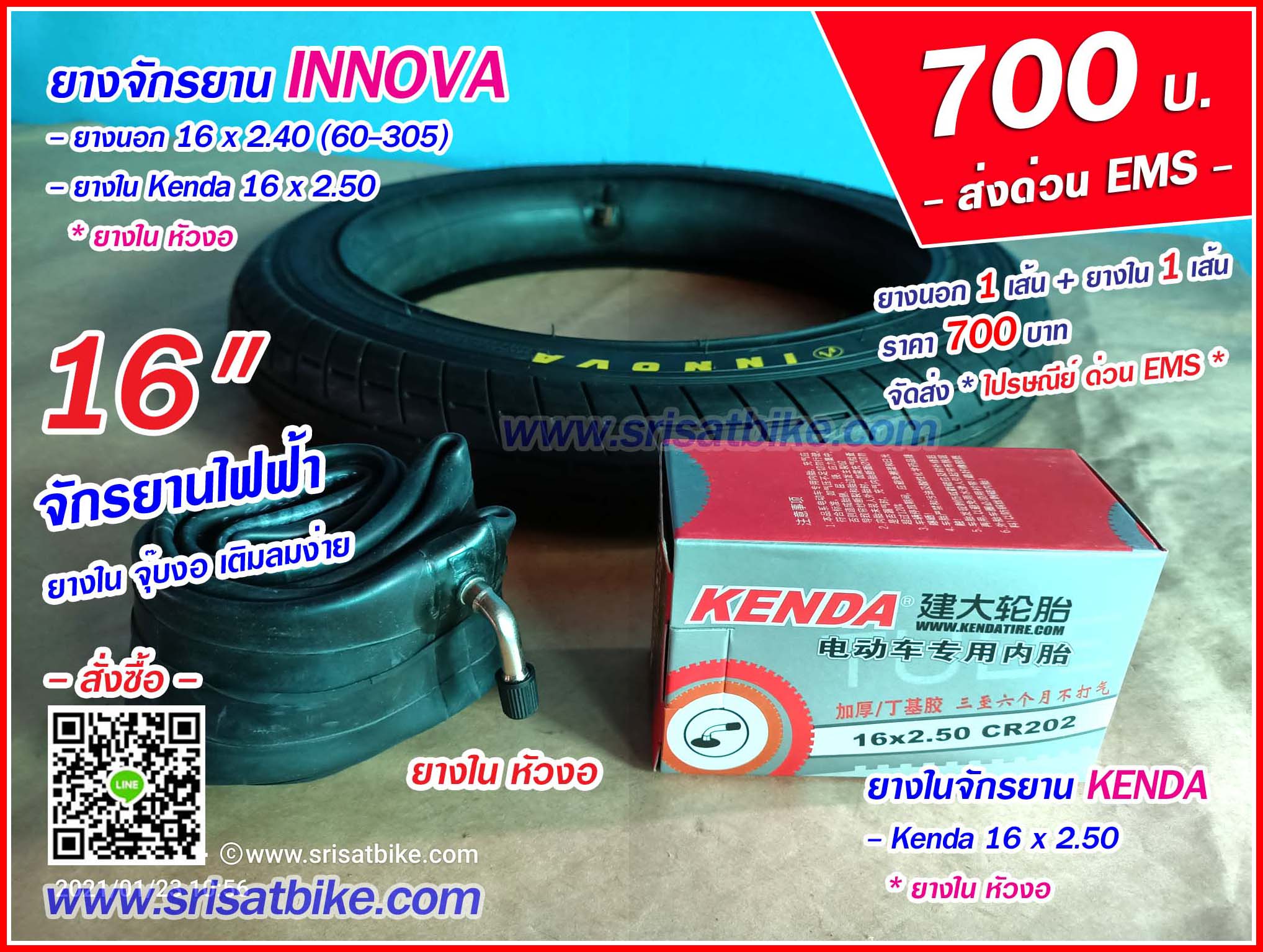 ยางจักรยาน 16 x 2.40 Innova พร้อมยางใน 1 เส้น - ส่งด่วน EMS -