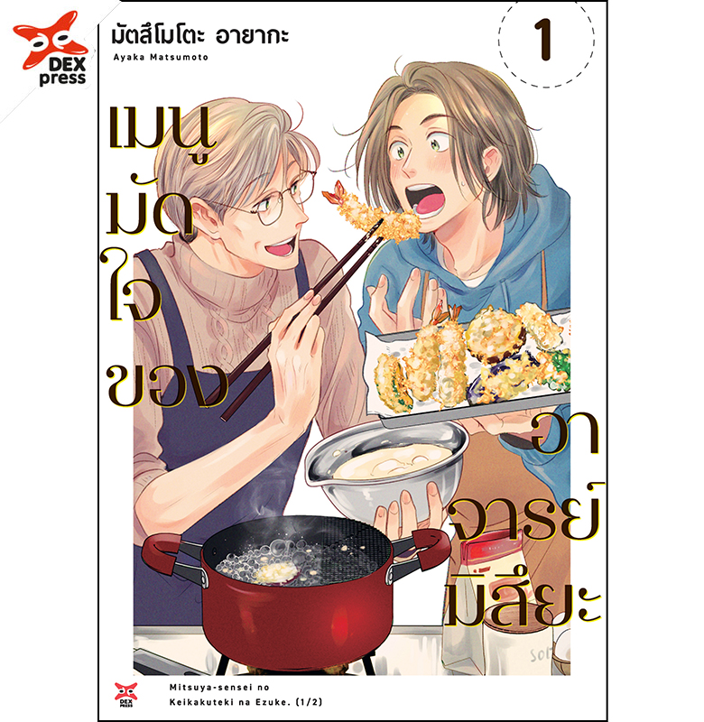 [DEXPRESS] เมนูมัดใจของอาจารย์มิสึยะ 1 ฉบับการ์ตูน