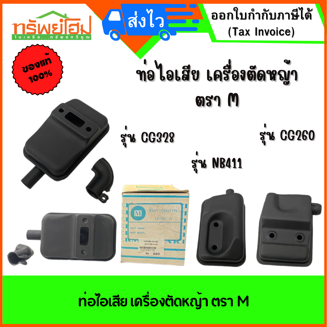 ท่อไอเสีย เครื่องตัดหญ้า ตรา M