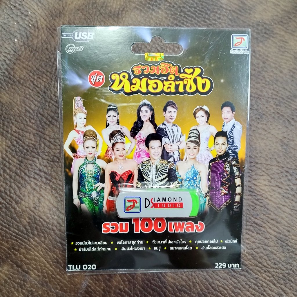 usb รวมฮิตหมอลำซิ่ง เด่นชัย แพรวพราว บัวผัน ทังโส กิ๊ก รุ่งนภา ศรีจันทร์ วีสี mp3 usb tl