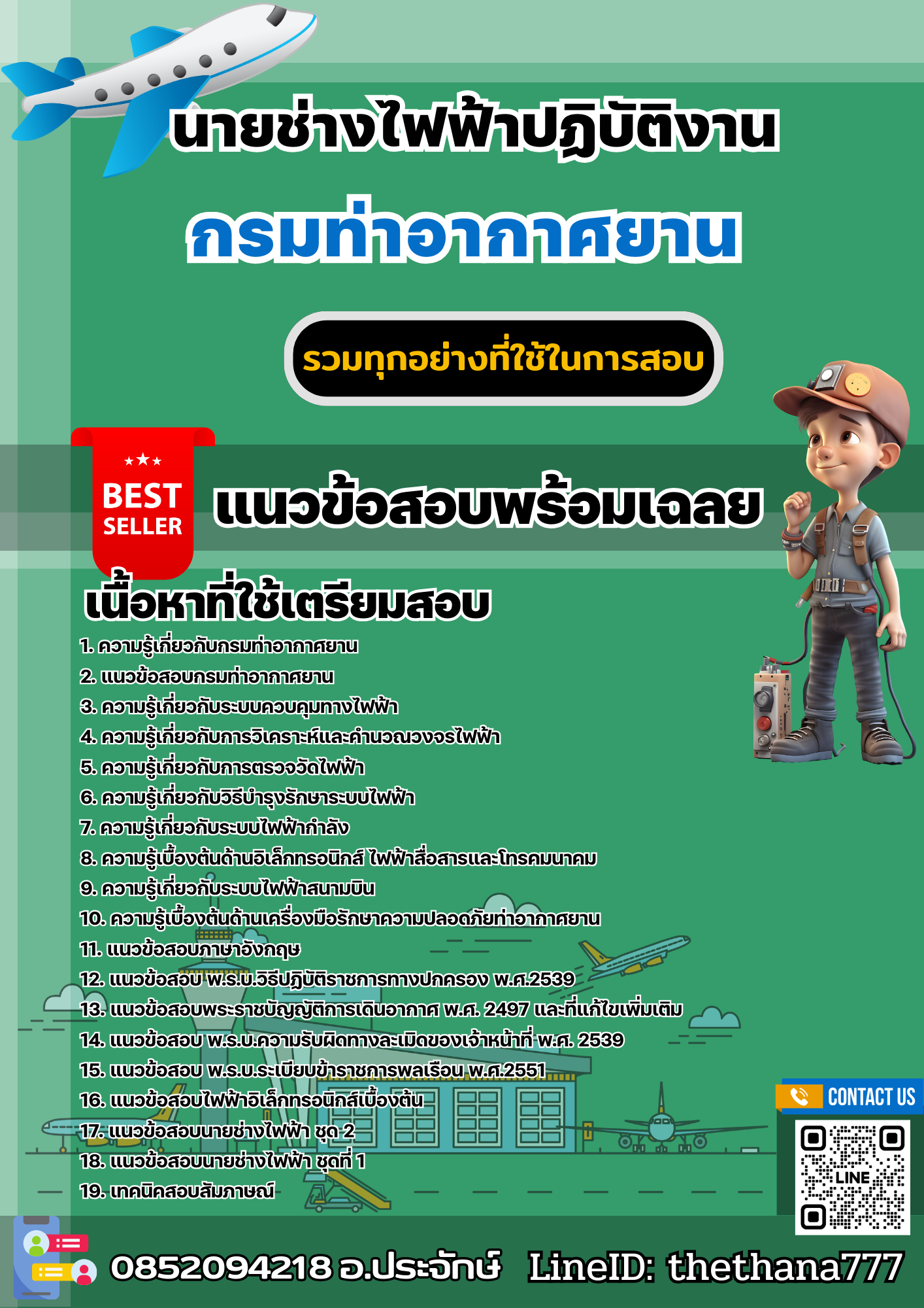 แนวข้อสอบนายช่างไฟฟ้า กรมท่าอากาศยาน 2568