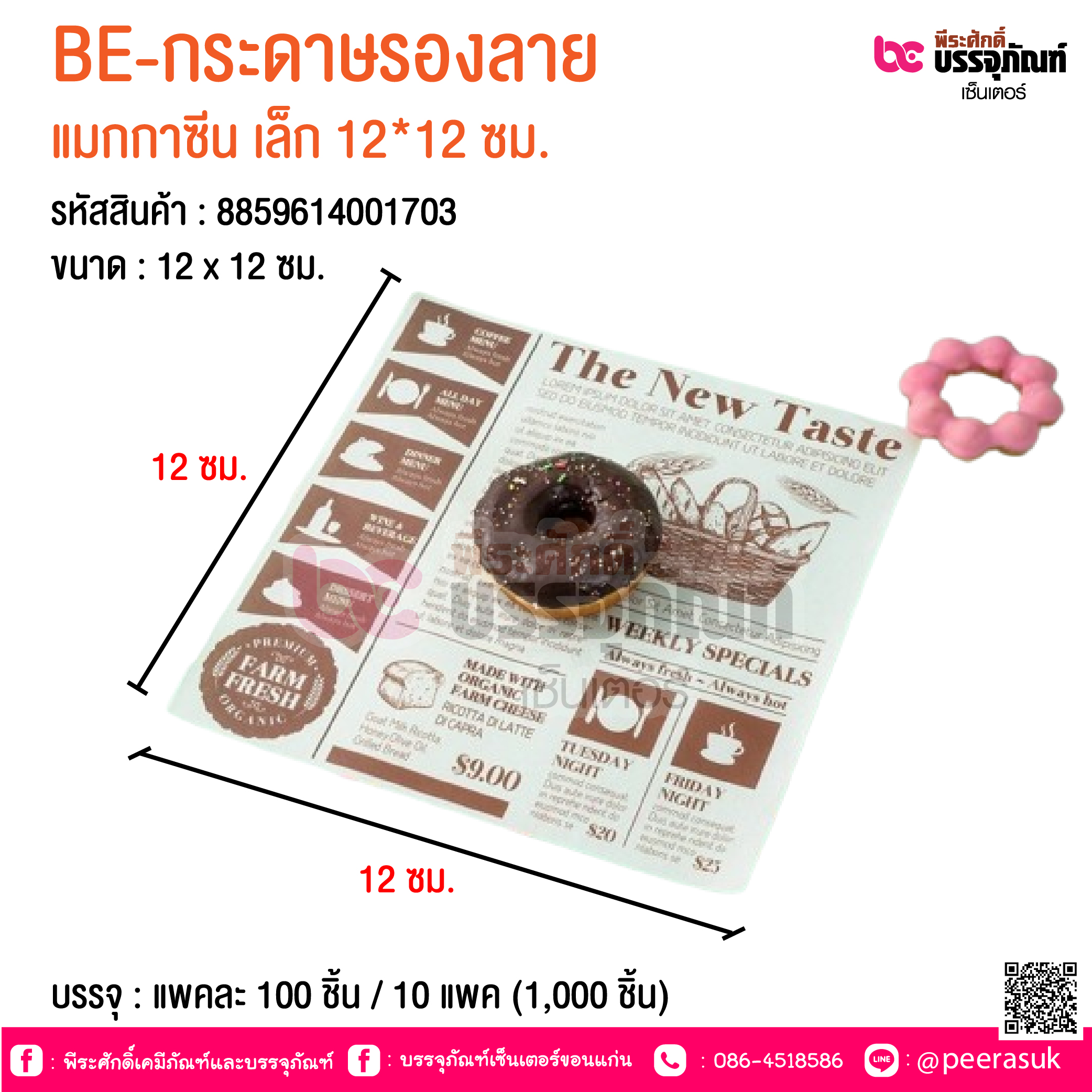 BE-กระดาษรองลาย แมกกาซีน เล็ก 12*12 ซม. @ บรรจุ : แพคละ 100 ชิ้น / 10 แพค (1,000 ชิ้น)