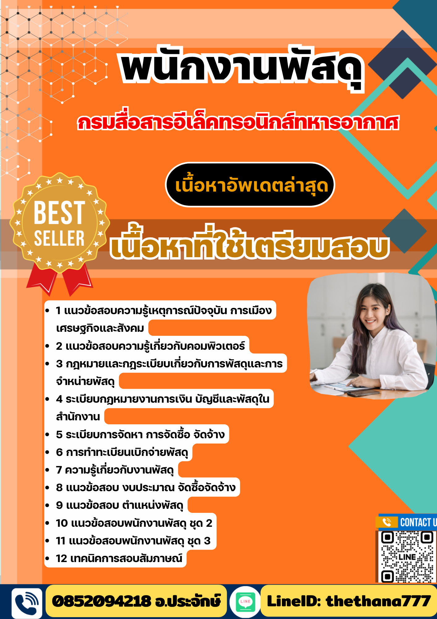 แนวข้อสอบ พนักงานพัสดุ กรมสื่อสารอีเล็คทรอนิกส์ทหารอากาศ 2568