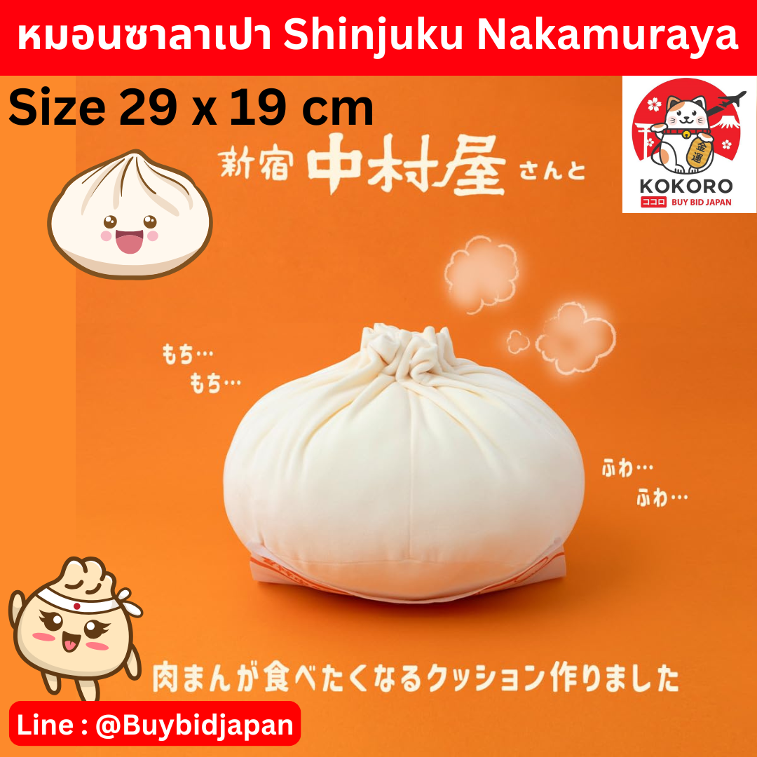 [PRE-ORDER] หมอนอิง ซาลาเปา สีขาว ถอดแบบจากร้าน Shinjuku Nakamuraya Size 29 x 19 cm 新宿中村屋公認 ふわふわ肉まんBIGクッションBOOK