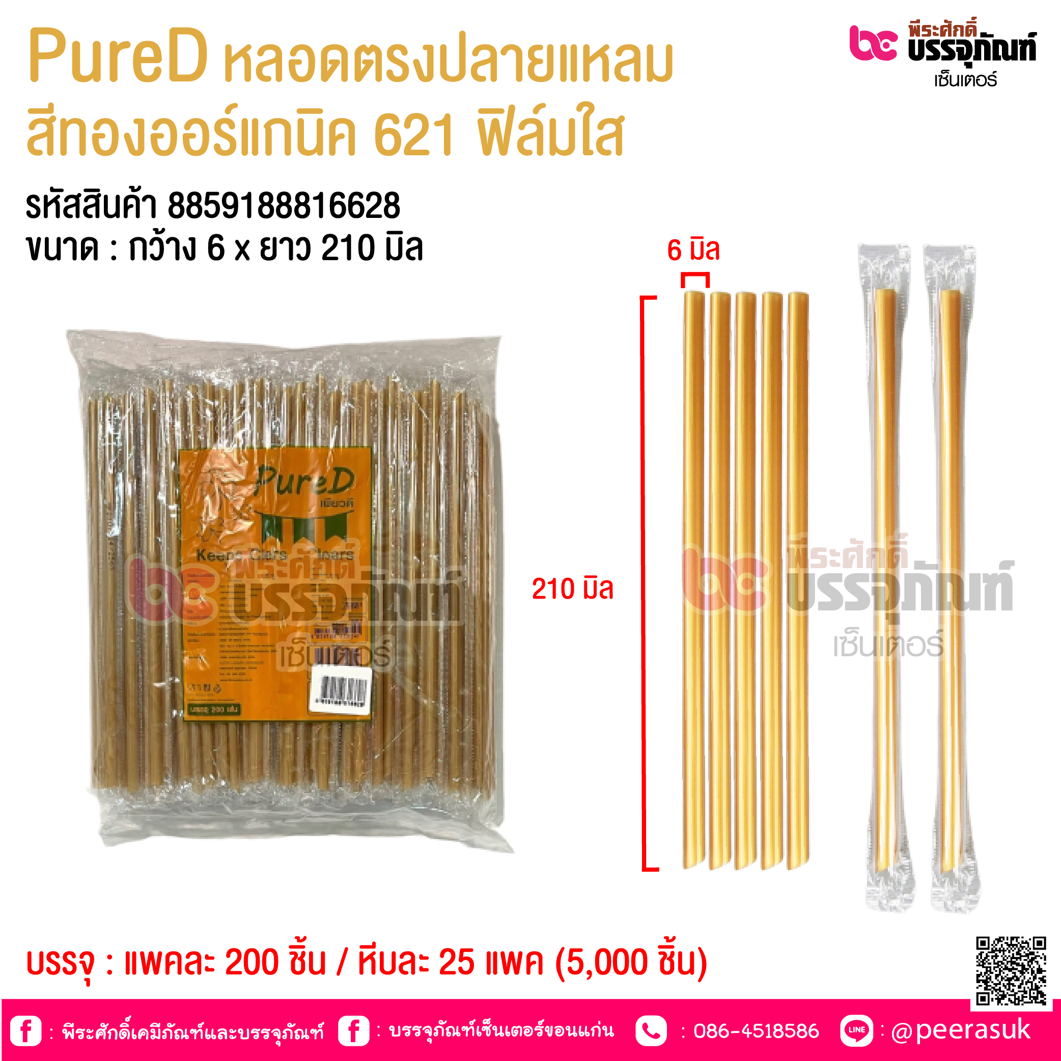 PureD หลอดตรงปลายแหลม สีทองออร์แกนิค 621 ฟิล์มใส @ แพคละ 200 ชิ้น / หีบละ 25 แพค (5,000 ชิ้น)